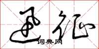 曾庆福迅征草书怎么写