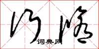 曾庆福行修草书怎么写