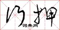 曾庆福行押草书怎么写