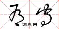 曾庆福有守草书怎么写
