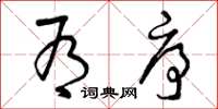 曾庆福有序草书怎么写