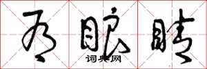 曾庆福有眼睛草书怎么写