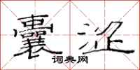 范连陞囊涩隶书怎么写