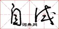 曾庆福自试草书怎么写
