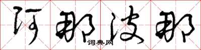 曾庆福阿那波那草书怎么写
