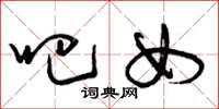 曾庆福吧女草书怎么写