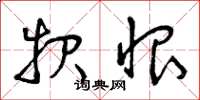 曾庆福报恨草书怎么写
