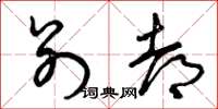 曾庆福别都草书怎么写