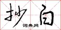 曾庆福抄白草书怎么写