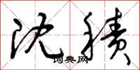 曾庆福沉积草书怎么写