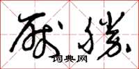 曾庆福厌胜草书怎么写