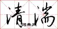 钱沛云清湍行书怎么写