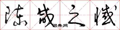 曾庆福陈咸之憾草书怎么写