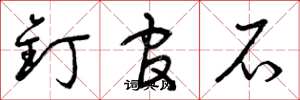 曾庆福钉官石草书怎么写
