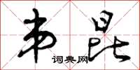曾庆福弟昆草书怎么写