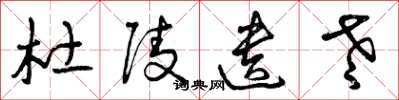 曾庆福杜陵遗老草书怎么写