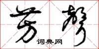 曾庆福芳声草书怎么写