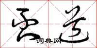 曾庆福否道草书怎么写