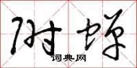 曾庆福附蝉草书怎么写
