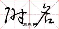 曾庆福附名草书怎么写