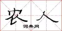 范连陞农人隶书怎么写
