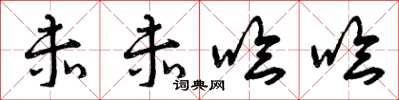 曾庆福赤赤哈哈草书怎么写