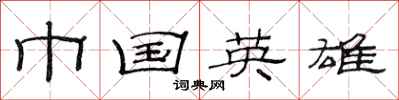 范连陞巾国英雄隶书怎么写