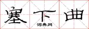 范连陞塞下曲隶书怎么写