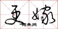 曾庆福更嫁草书怎么写