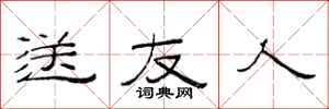 范连陞送友人隶书怎么写