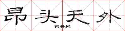 范连陞昂头天外隶书怎么写