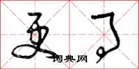 曾庆福更事草书怎么写