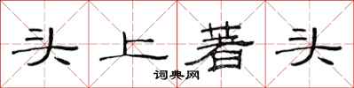 范连陞头上著头隶书怎么写