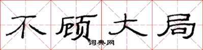 范连陞不顾大局隶书怎么写