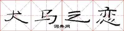 范连陞犬马之恋隶书怎么写