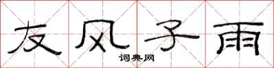 范连陞友风子雨隶书怎么写