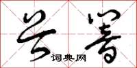 曾庆福谷响草书怎么写