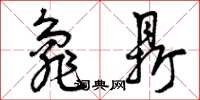 曾庆福龟鼎草书怎么写