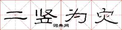 范连陞二竖为灾隶书怎么写