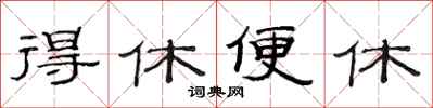 范连陞得休便休隶书怎么写