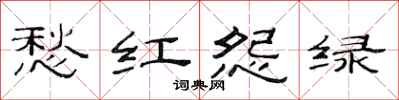 范连陞愁红怨绿隶书怎么写