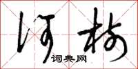 曾庆福何树草书怎么写