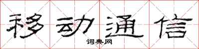 范连陞移动通信隶书怎么写