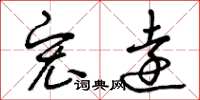 曾庆福宏远草书怎么写