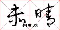 曾庆福赤晴草书怎么写