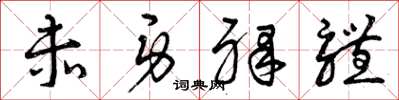 曾庆福赤身裸体草书怎么写