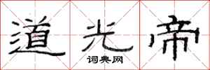 范连陞道光帝隶书怎么写