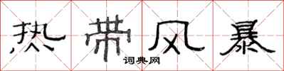 范连陞热带风暴隶书怎么写