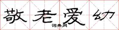 范连陞敬老爱幼隶书怎么写