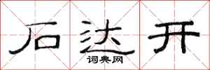 范连陞石达开隶书怎么写